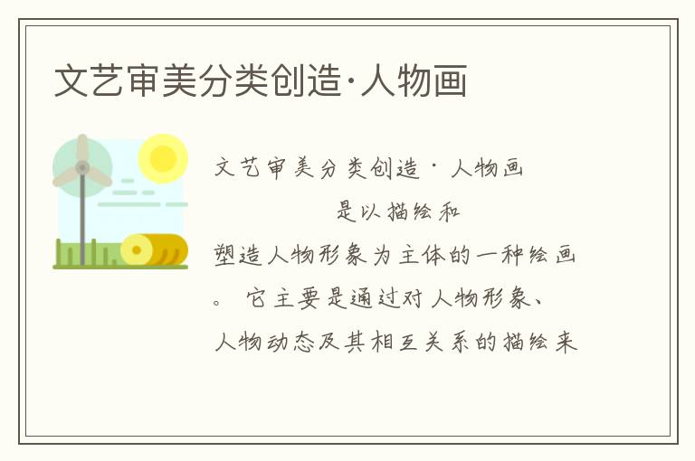 文藝審美分類創(chuàng)造·人物畫