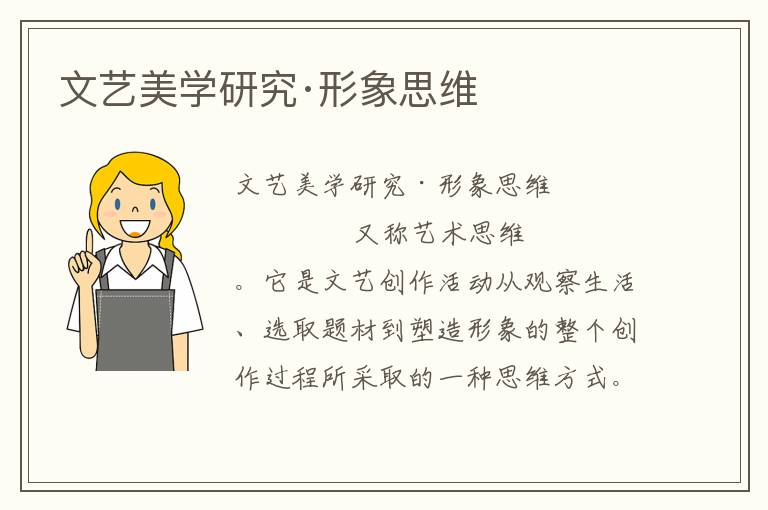 文藝美學研究·形象思維