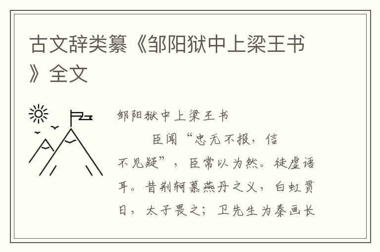 古文辭類(lèi)纂《鄒陽(yáng)獄中上梁王書(shū)》全文