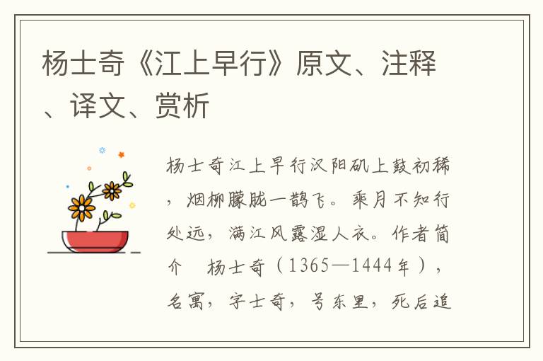 楊士奇《江上早行》原文、注釋、譯文、賞析