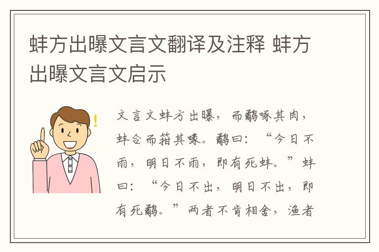蚌方出曝文言文翻譯及注釋 蚌方出曝文言文啟示
