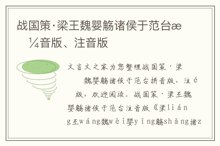 戰國策·梁王魏嬰觴諸侯于范臺拼音版、注音版