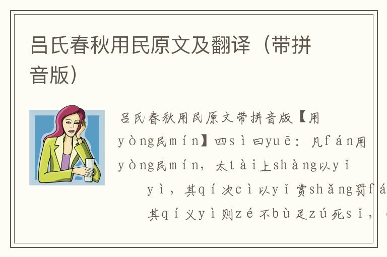 呂氏春秋用民原文及翻譯(帶拼音版)