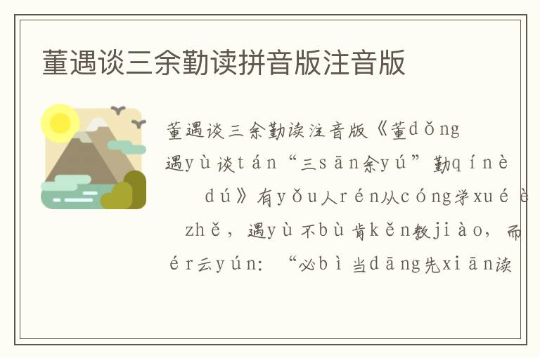 董遇談三余勤讀拼音版注音版