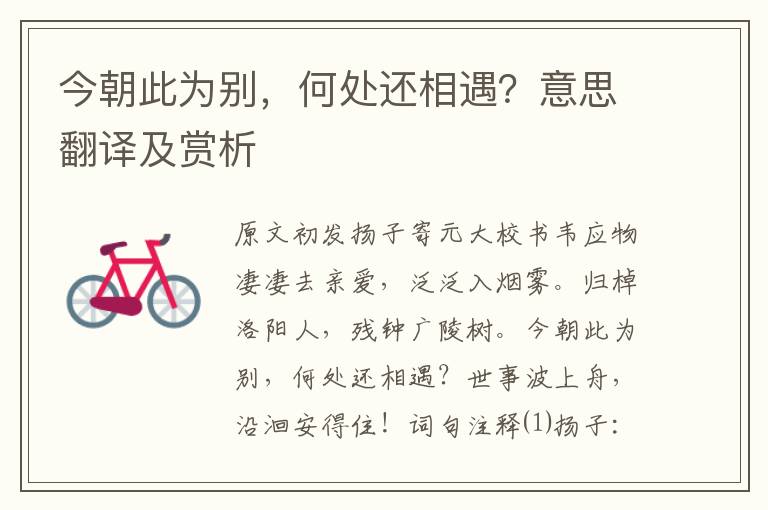 今朝此為別，何處還相遇？意思翻譯及賞析