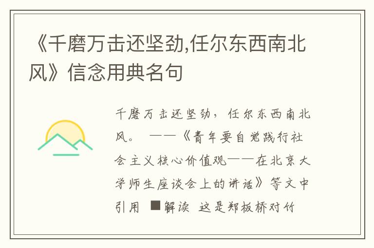 《千磨萬擊還堅勁,任爾東西南北風》信念用典名句