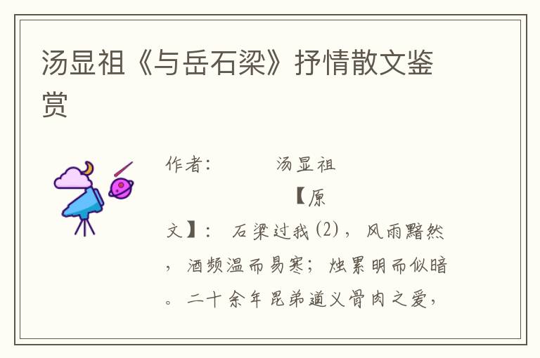 湯顯祖《與岳石梁》抒情散文鑒賞