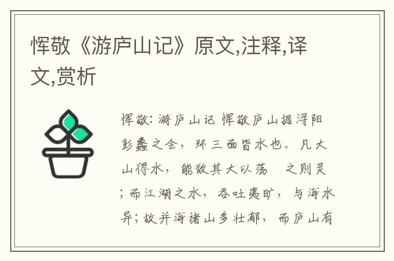 惲敬《游廬山記》原文,注釋,譯文,賞析