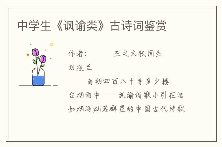 中學生《諷諭類》古詩詞鑒賞