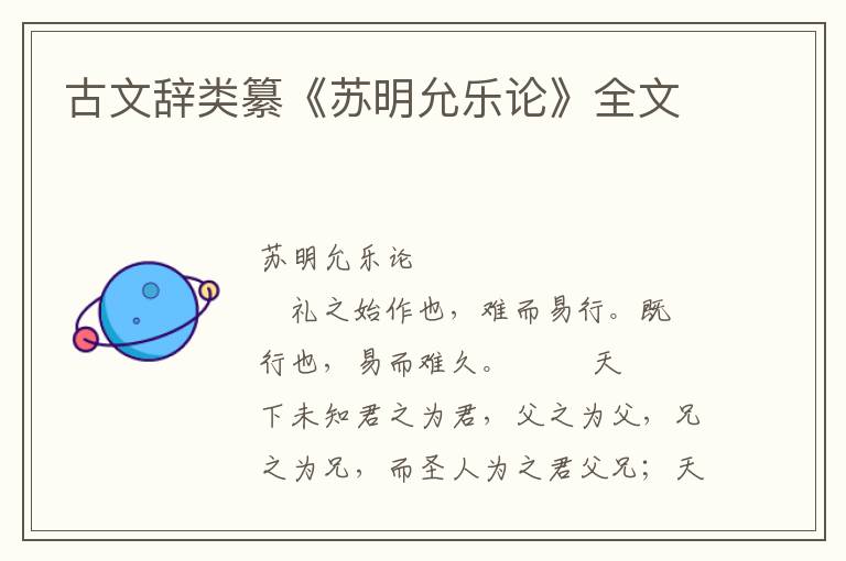 古文辭類纂《蘇明允樂論》全文