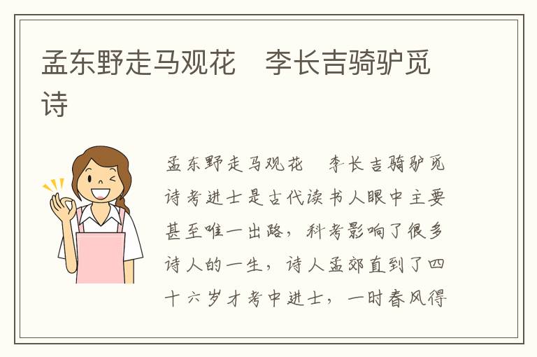 孟東野走馬觀花　李長吉騎驢覓詩