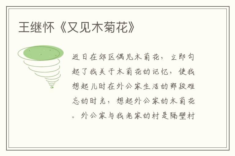 王繼懷《又見木菊花》