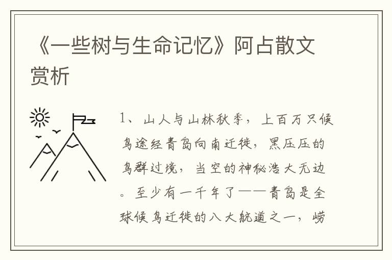 《一些樹與生命記憶》阿占散文賞析