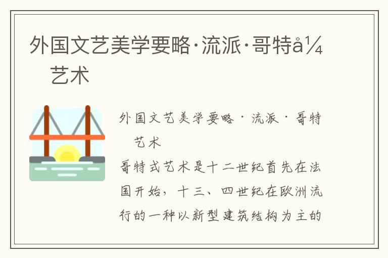 外國文藝美學要略·流派·哥特式藝術