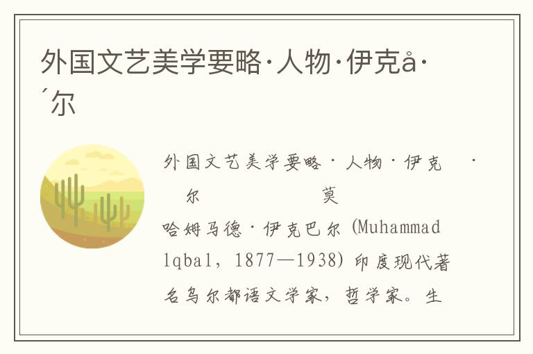 外國文藝美學要略·人物·伊克巴爾