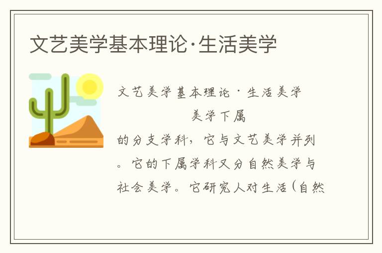 文藝美學基本理論·生活美學