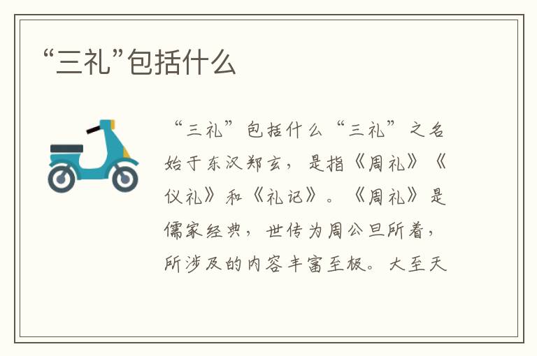 “三禮”包括什么