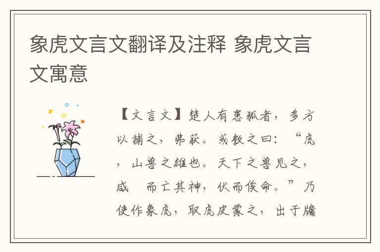 象虎文言文翻譯及注釋 象虎文言文寓意