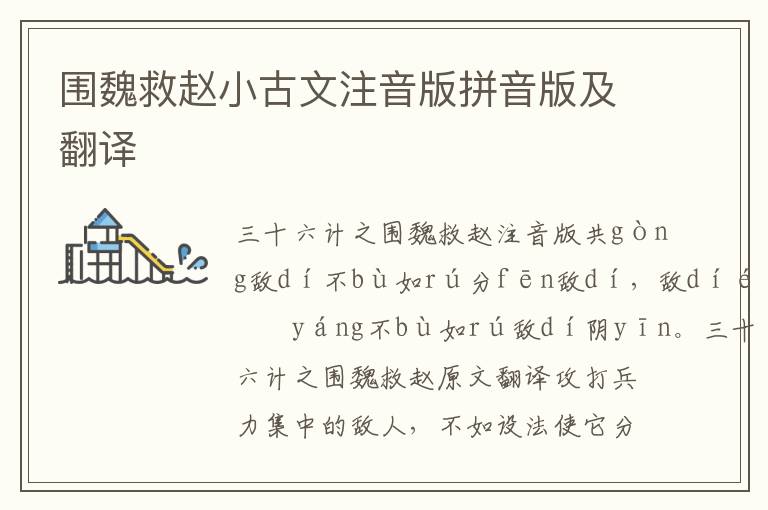 圍魏救趙小古文注音版拼音版及翻譯