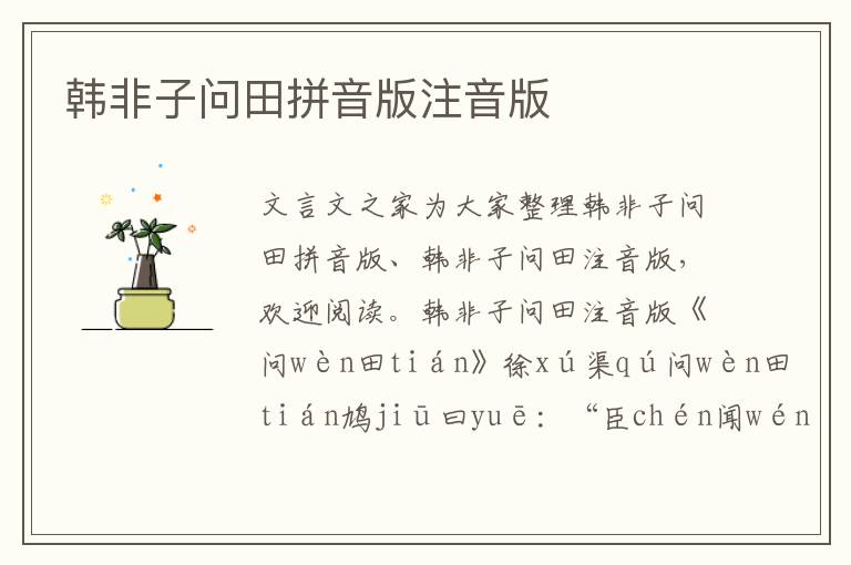 韓非子問田拼音版注音版