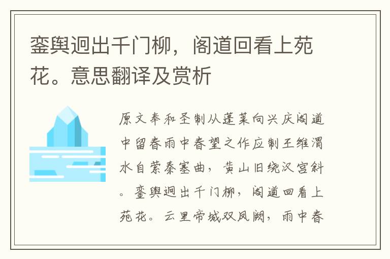 鑾輿迥出千門柳,閣道回看上苑花。意思翻譯及賞析