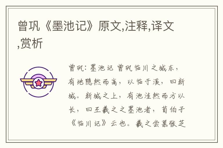 曾鞏《墨池記》原文,注釋,譯文,賞析