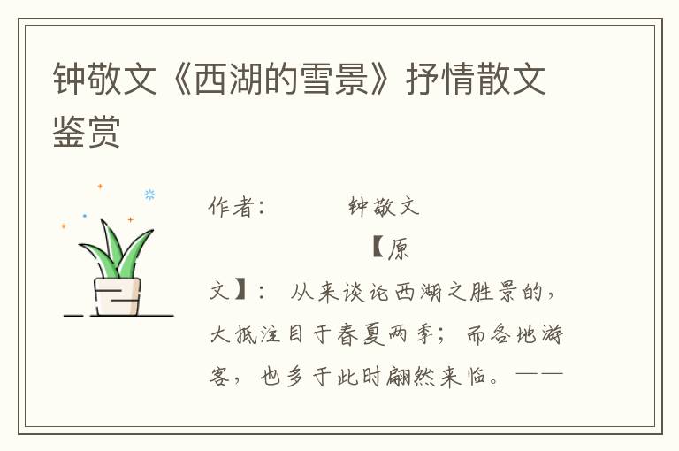 鐘敬文《西湖的雪景》抒情散文鑒賞