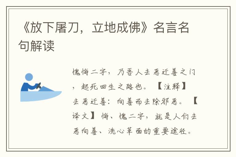 《放下屠刀,立地成佛》名言名句解讀