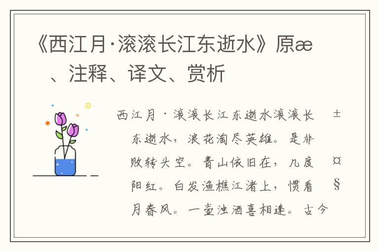《西江月·滾滾長江東逝水》原文、注釋、譯文、賞析