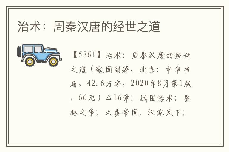 治術:周秦漢唐的經世之道