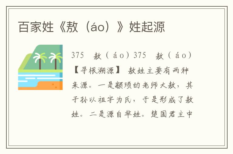 百家姓《敖(áo)》姓起源