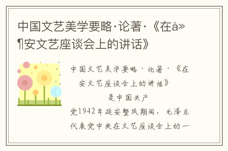 中國文藝美學要略·論著·《在延安文藝座談會上的講話》