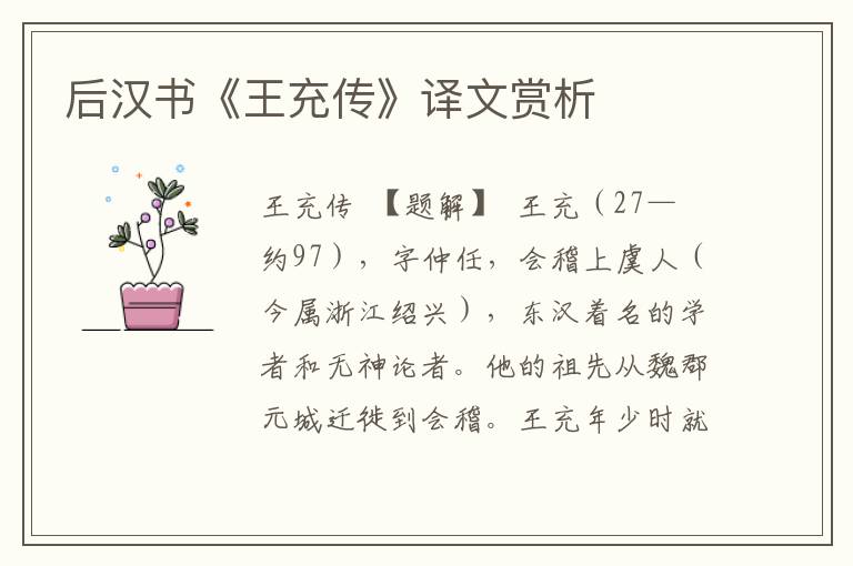 后漢書《王充傳》譯文賞析