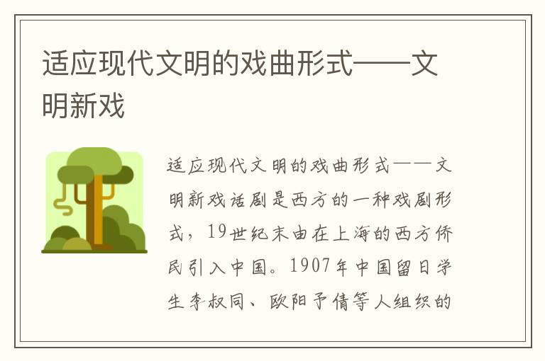 適應(yīng)現(xiàn)代文明的戲曲形式——文明新戲