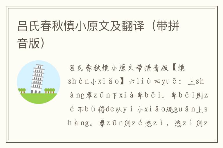 呂氏春秋慎小原文及翻譯(帶拼音版)