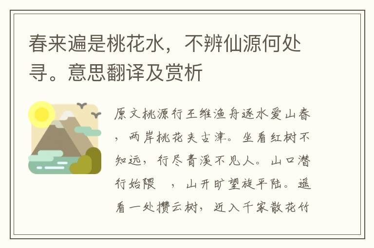 春來遍是桃花水,不辨仙源何處尋。意思翻譯及賞析