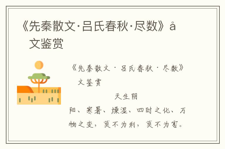 《先秦散文·呂氏春秋·盡數(shù)》原文鑒賞