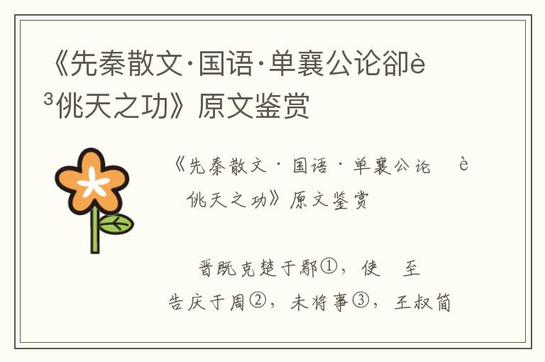 《先秦散文·國語·單襄公論卻至佻天之功》原文鑒賞