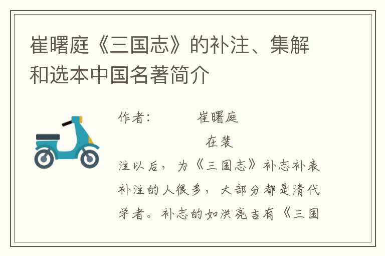 崔曙庭《三國志》的補注、集解和選本中國名著簡介