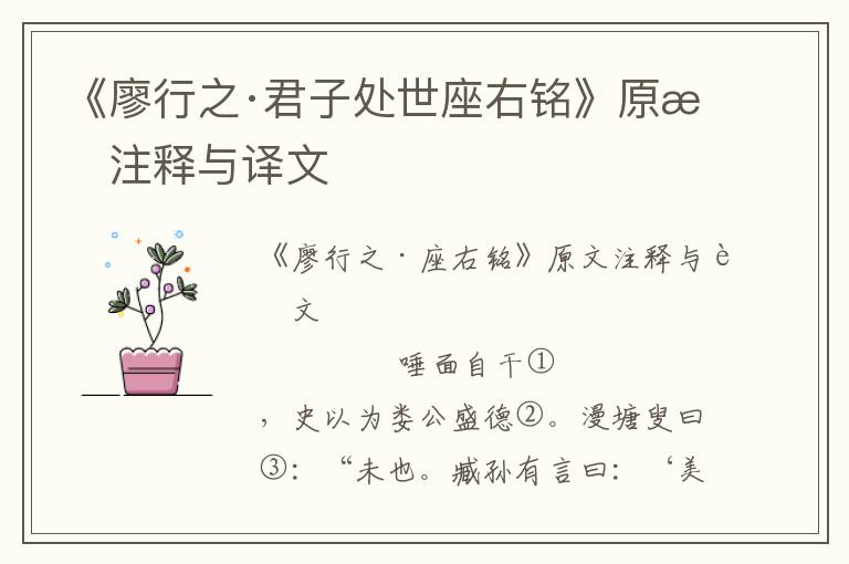 《廖行之·君子處世座右銘》原文注釋與譯文