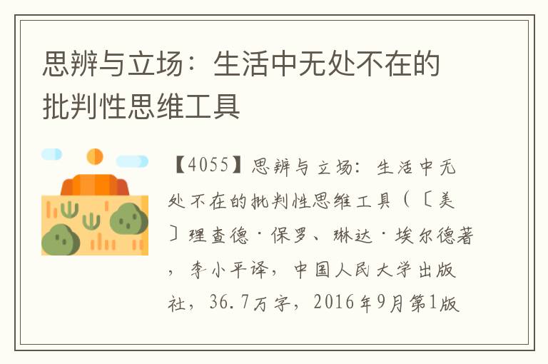 思辨與立場：生活中無處不在的批判性思維工具