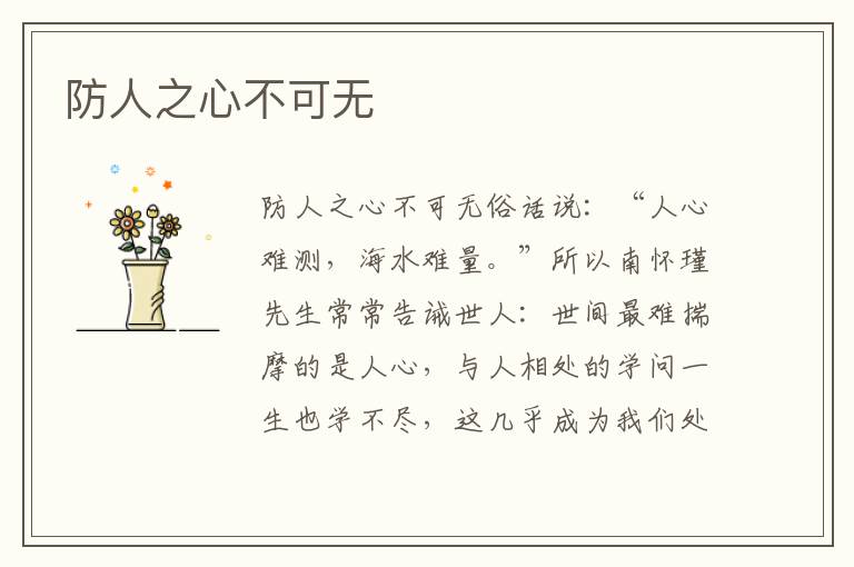 防人之心不可無