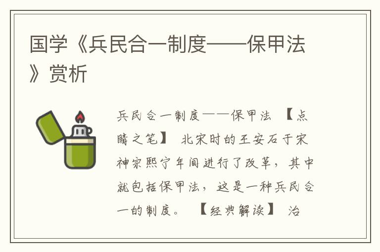 國學《兵民合一制度——保甲法》賞析