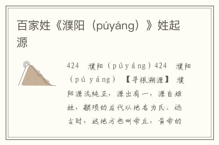 百家姓《濮陽（púyáng）》姓起源