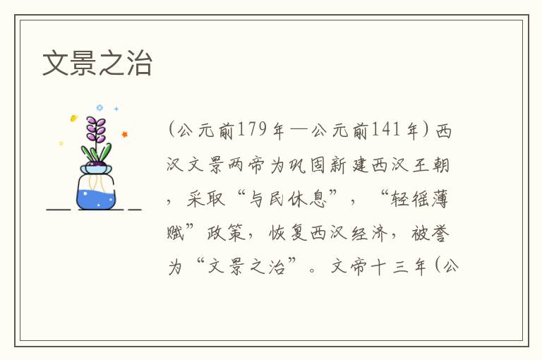 文景之治