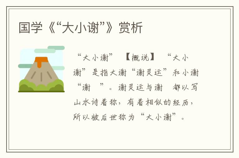 國學《“大小謝”》賞析