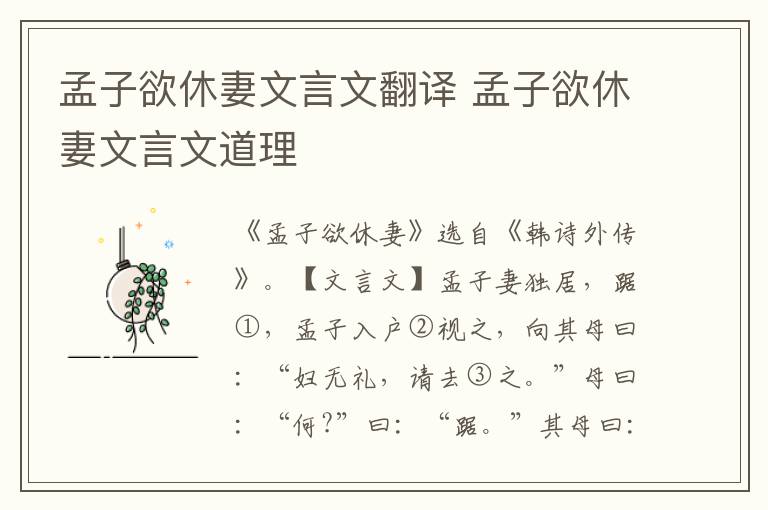 孟子欲休妻文言文翻譯 孟子欲休妻文言文道理