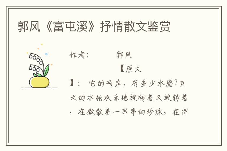 郭風《富屯溪》抒情散文鑒賞