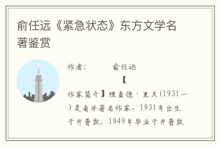 俞任遠《緊急狀態(tài)》東方文學名著鑒賞