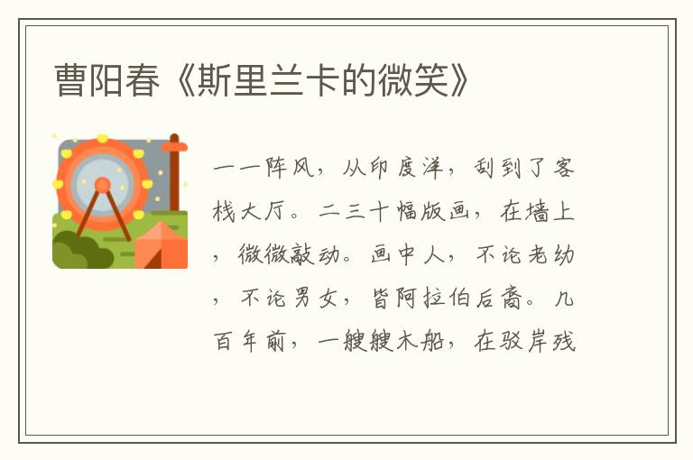 曹陽春《斯里蘭卡的微笑》